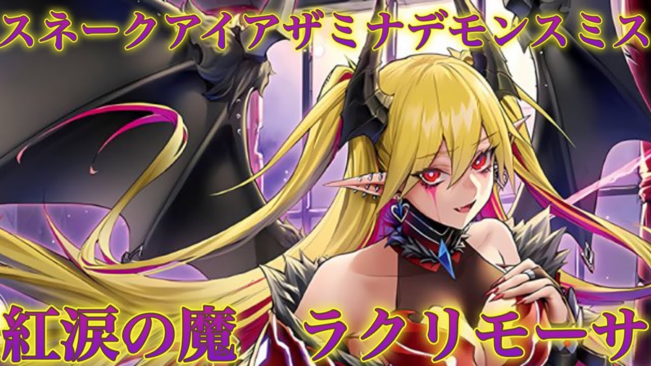 環境上位】スネークアイアザミナデモンスミス《ゆきうさ会遊戯王対戦