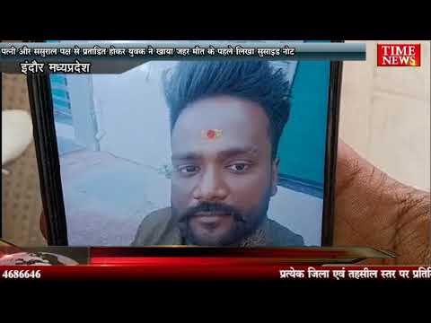पत्नी और ससुराल पक्ष से प्रताड़ित होकर युवक ने खाया जहर मौत के पहले लिखा सुसाइड नोट