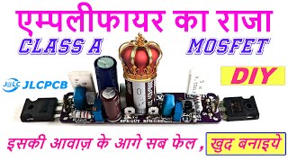 एम्पलीफायर का राजा  KING OF THE AMPLIFIER, CLASS - A MOSFET , ULTRA HIGH QUALITY DIY PCB AND KIT