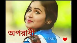 অপরাধী 2 new model song 2018(Oporadhi 2 Arman Alif band model song 2018)