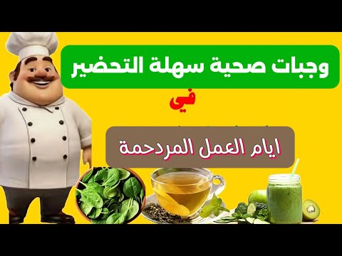 وجبات صحية سهلة التحضير في زحمة ايام العمل