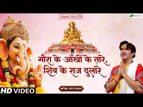 गौरा के आँखों के तारे, शिव के राज दुलारे | Bageshwar Dham Sarkar | Ganpati Utsav 2026