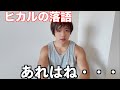 ヒカルんの落語を生で見た率直な感想。俺もやってみた。