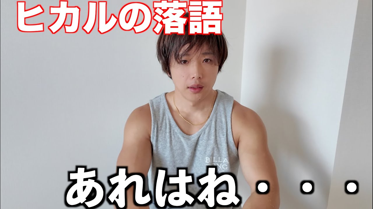 ヒカルんの落語を生で見た率直な感想。俺もやってみた。