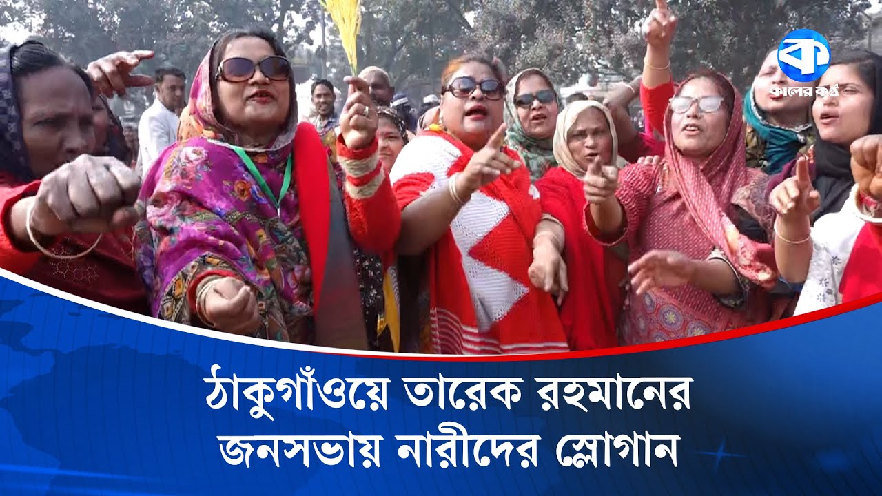 ঠাকুগাঁওয়ে তারেক রহমানের জনসভায় নারীদের স্লোগান | Thakurgaon | BNP  | Kaler Kantho