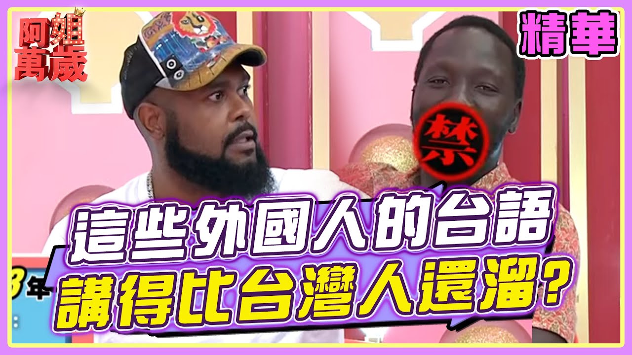 他們比《中文怪物》還可怕！這些外國人的台語講得比台灣人還溜？！| 阿姐萬歲精華