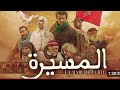 فيلم المسيرة الخضراء كلمل ليوسف بريطل