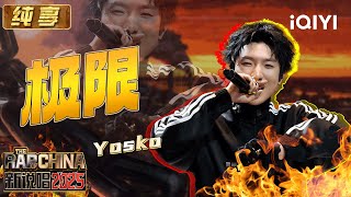 纯享Yosko极限0帧起手 屏蔽所有质疑向极限冲击 Ep04 新说唱2025 The Rap Of China 2025 Iqiyi华语说唱