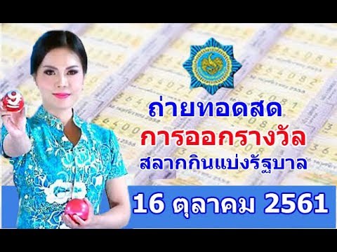 ถ่ายทอดสดหวย งวดวันที่ 16 ตุลาคม 2561 | การออกรางวัลสลากกินแบ่งรัฐบาล 16/10/18