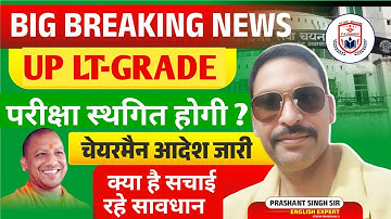 UP LT-GRADE परीक्षा स्थगित होगी? LT-GRADE EXAM 2025 LATEST NEWS// LT-GRADE EXAM 2025 POSTPONED?//