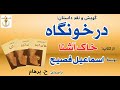 درخونگاه از کتاب خاک آشنا نوشتۀ اسماعیل فصیح  5 با صدای  
