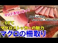 【マグロの柵取り】保存方法も詳しくお伝えします！