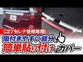 【C27セレナ後期専用！】傷付きやすいところを簡単貼り付けでカバー。見た目もお洒落にカスタム！｜サムライプロデュース