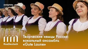 Творческие немцы России: вокальный ансамбль «Gute Laune»