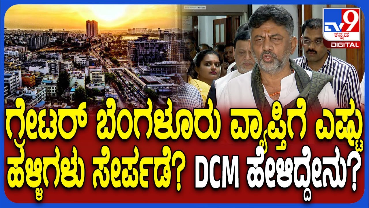 GBA ವ್ಯಾಪ್ತಿ ಎಷ್ಟು ಹೆಚ್ಚಾಗುತ್ತೆ? ಹೊಸ ಮಾಸ್ಟರ್ ಪ್ಲ್ಯಾನ್ ಬಗ್ಗೆ DCM ಡಿಕೆಶಿ ರಿಯಾಕ್ಷನ್  | 
