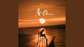 座位 - 田园