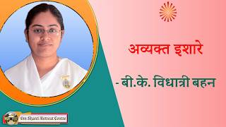 Avyakt Ishare 01-06-2026 by BK Vidhatri Behen from Om Shanti Retreat Centre, Delhi-NCR