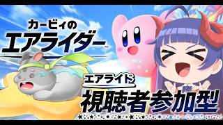 【カービィのエアライダー　レース参加型】ROM専もOK！リレー！編　＃Vtuber　#カービィのエアライダー　#視聴者参加型　#レース #エアライダー