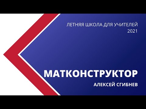 ЛШУ 2021. Матконструктор и геометрия на подвижных чертежах-2. Алексей Сгибнев ЛШУ 2021. Матконструктор и геометрия на подвижных чертежах-2. Алексей Сгибнев