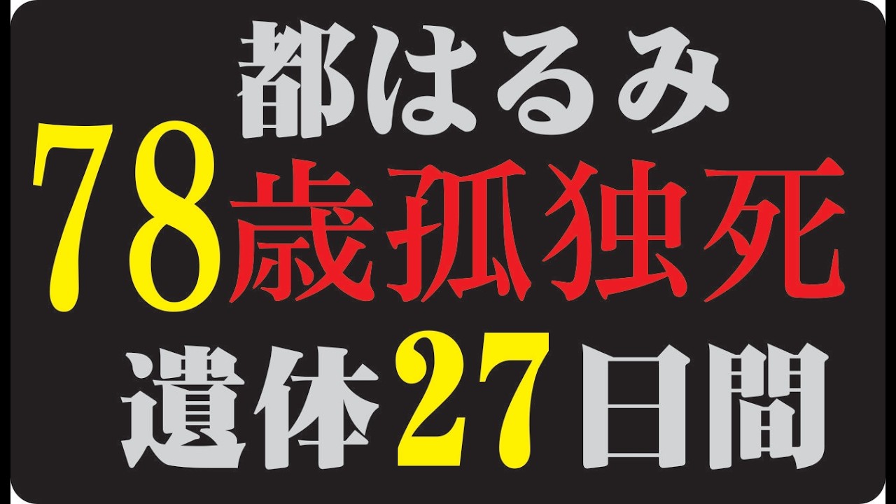 都はるみ 現在 年齢