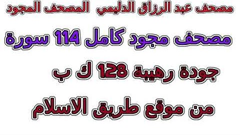 سورة 018  الكهف مصحف عبد الرزاق الدليمي  مجود المصحف المجود