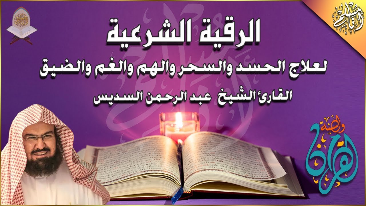 الرقية الشرعية الشاملة بصوت الشيخ عبد الرحمن السديس Ruqyah Shariah Abd Alrhman Alsdes