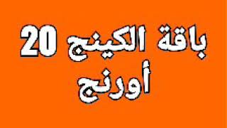 معلومات تهمك عن باقة الكينج  20 اورنج / اسهل طريقة تجديد باقة الكينج / ترحيل الدقائق والميجابايتس