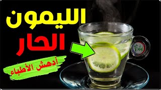 الليمون الحار / اشربوا الليمون مع الماء الساخن  كل صباح وتخلصوا من هذه الأمراض والمشاكل الصحية