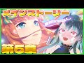 【完全初見 #ウマ娘 】初見サン歓迎💗✨一緒にメインストーリー第五章読もう🐎🔔🍃【 #ウマ娘プリティーダービー 】#バツ生