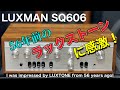■半世紀以上前の極美品アンプが現れた! A beautiful amplifier from more than half a century ago has appeared ! LUX SQ606
