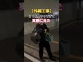 後悔先に立たず【外構工事】#shorts