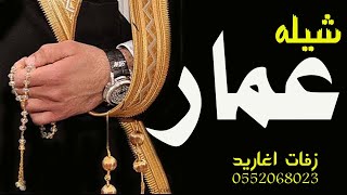 شيله مدح باسم عمار      عمار يسعدك ربي    مدح المعرس واهله    تنفيذ بالاسماء           سمعها