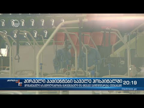 საქართველოში საველე ჰოსპიტალმა დღეს პირველი პაციენტები მიიღო