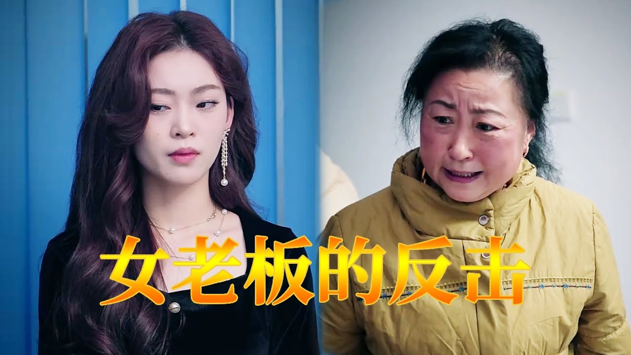 女老闆的反擊：五年後養女霸氣迴歸