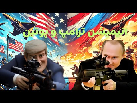 شوخی های جهانی ترامپ و پوتین 