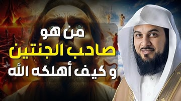 صاحب الجنتين | من أجمل وأروع قصص القرآن الكريم || الشيخ محمد العريفي