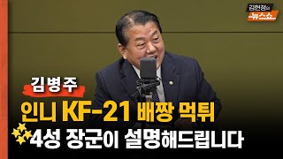 김병주 'KF21 황당한 인니, 우리의 말못할 속사정은?'
