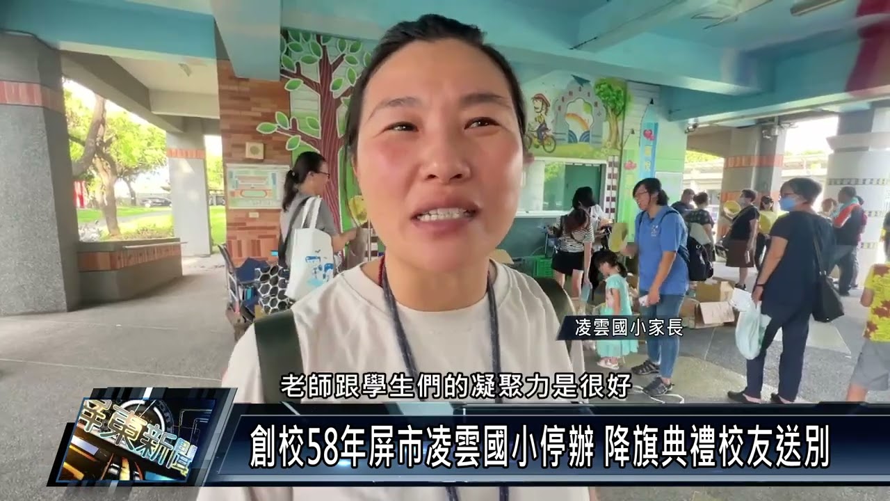 創校58年屏市凌雲國小停辦 降旗典禮校友送別
