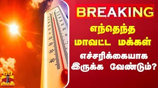 🔴LIVE : எந்தெந்த மாவட்ட மக்கள் எச்சரிக்கையாக இருக்க வேண்டும்? | LIVE UPDATES