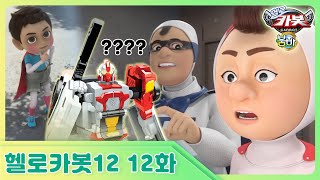 [헬로카봇 시즌12] 12화 - 가짜가 너무 많아요