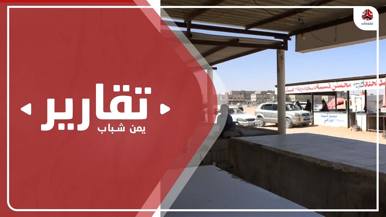 شبوة .. إضراب الباعة يشل الحركة في سوق الخضار والفواكه والأسماك