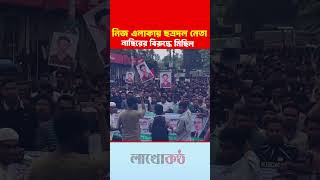 ছাত্রদলের কেন্দ্রীয় সাধারণ সম্পাদকের বিরুদ্ধে নোয়াখালী ,সুবর্ণচর নিজ উপজেলায় বিক্ষোভ মিছিল।