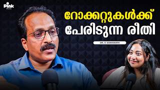 റോക്കറ്റുകൾക്ക് പേരിടുന്ന രീതി  | Ex. ​ISRO Ch​ief Dr. S Somanath | Pink Podcast
