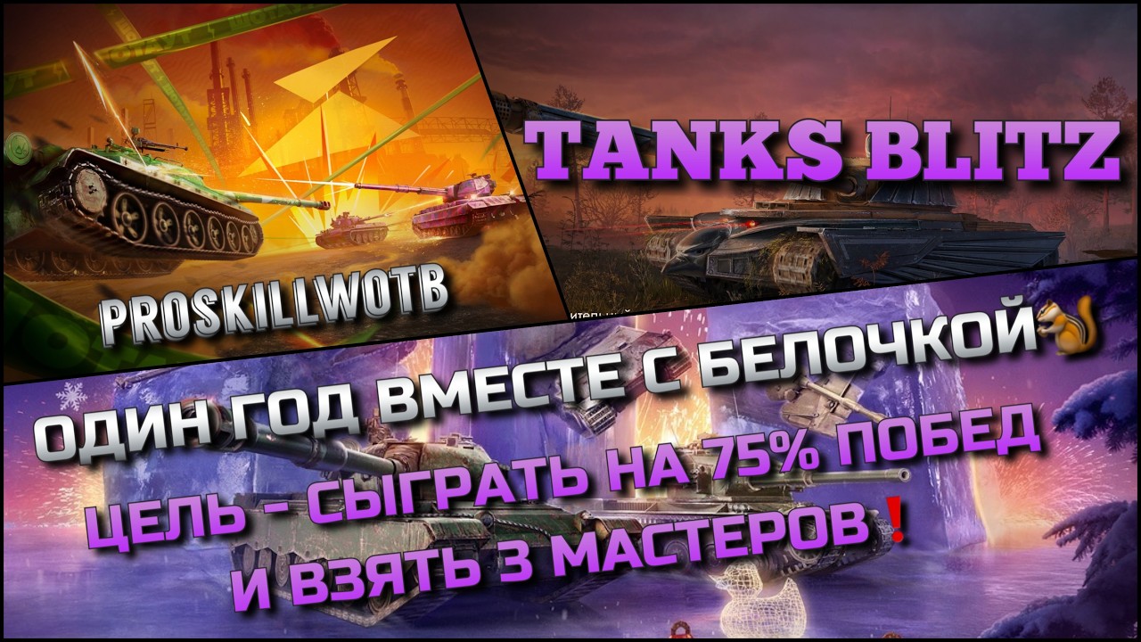 🔴Tanks Blitz ОДИН ГОД ВМЕСТЕ С БЕЛОЧКОЙ🔥 ЦЕЛЬ - СЫГРАТЬ НА 75% ПОБЕД И ВЗЯТЬ 3 МАСТЕРОВ❗️