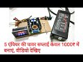 5 Amps Power supply under 1000₹//Hindi//...