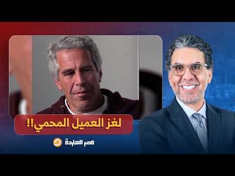 ناصر لغز العميل المحمي كيف اخترق إبستيـ ـن المخابرات الدولية وصنع إمبراطورية من الفضائـ ـح 