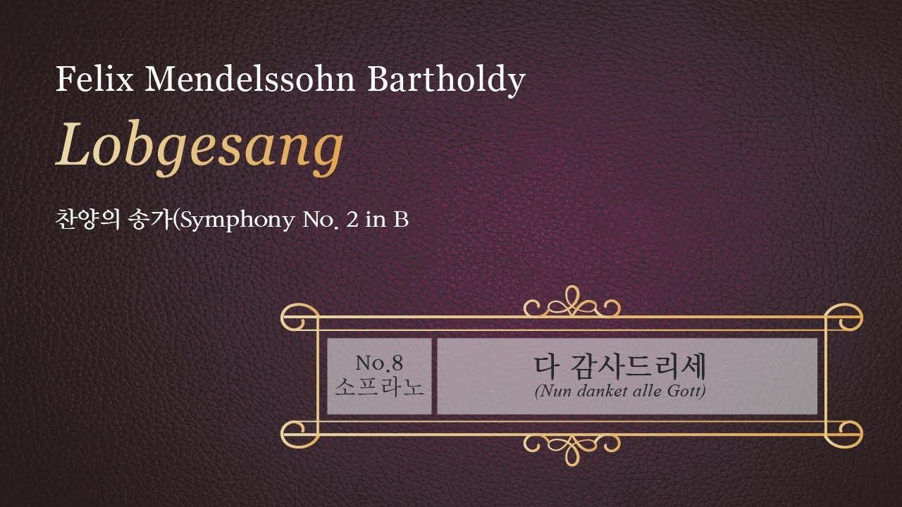 Assista a [중앙아트] 찬양의 송가(Lobgesang) 08.다 감사드리세(Nun danket alle Gott) - 소프라노 no YouTube