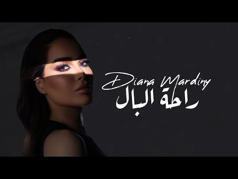        ديانا مارديني راحة البال