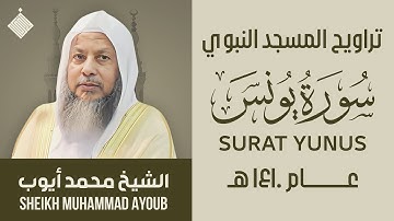 تراويح المسجد النبوي عام ١٤١٠ هـ || سورة يونس || الشيخ محمد أيوب