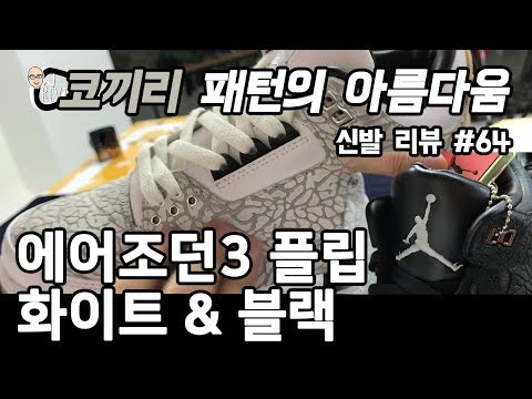 신발 #64 / 에어조던3 플립 화이트&블랙 (AIR JORDAN 3 FLIP white&black) - 온리뷰(OnReview)